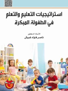 استراتيجيات التعليم والتعلم في الطفولة المبكرة