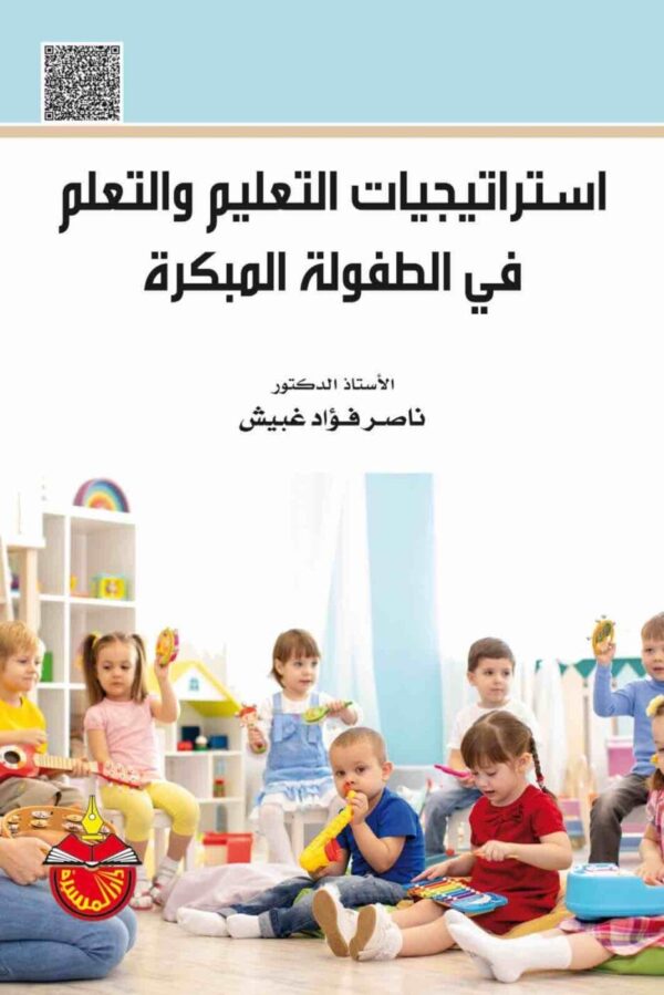 ⁦استراتيجيات التعليم والتعلم في الطفولة المبكرة⁩ - الصورة ⁦1⁩