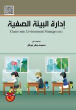إدارة البيئة الصفية