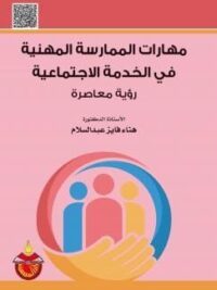 مهارات الممارسة المهنية في الخدمة الاجتماعية رؤية معاصرة