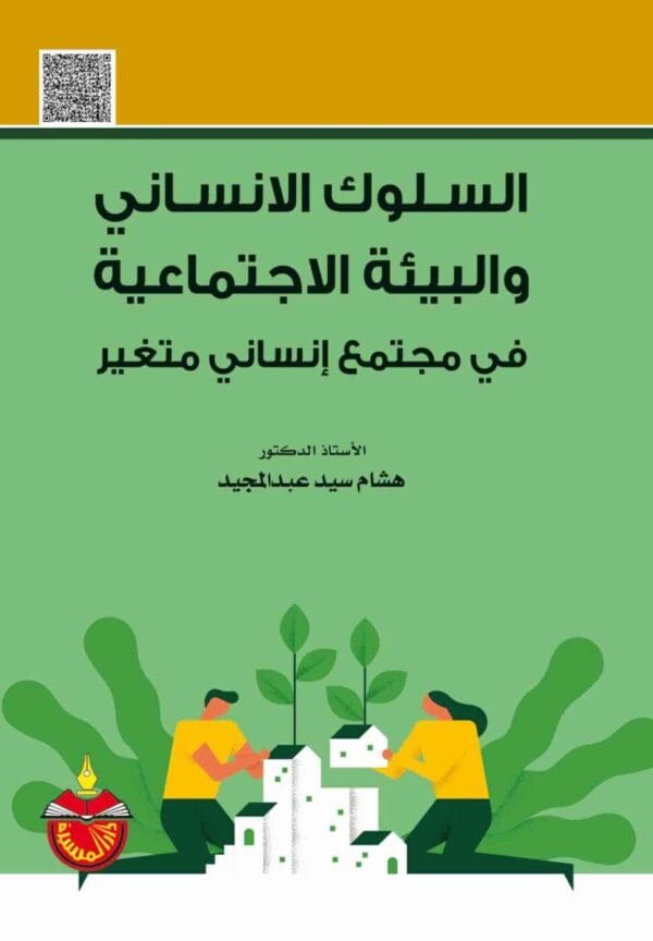 ⁦السلوك الانساني والبيئة الاجتماعية في مجتمع انساني متغير⁩ - الصورة ⁦1⁩