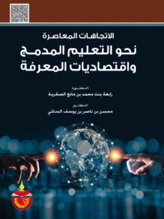 الاتجاهات المعاصرة نحو التعليم المدمج واقتصاديات المعرفة