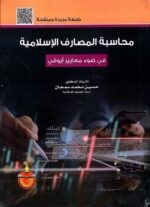 محاسبة المصارف الاسلامية