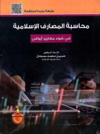 محاسبة المصارف الاسلامية