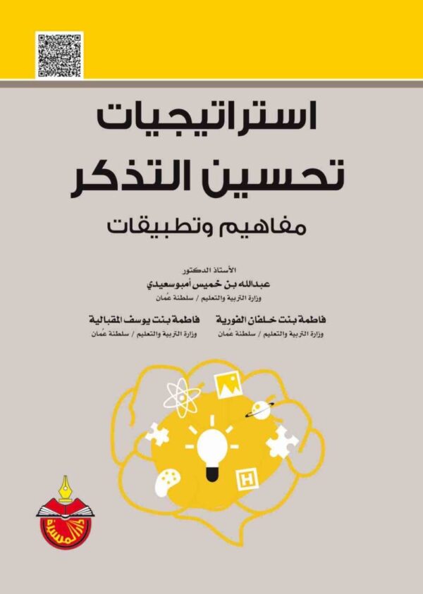 ⁦استراتيجيات تحسين التذكر مفاهيم وتطبيقات⁩ - الصورة ⁦1⁩