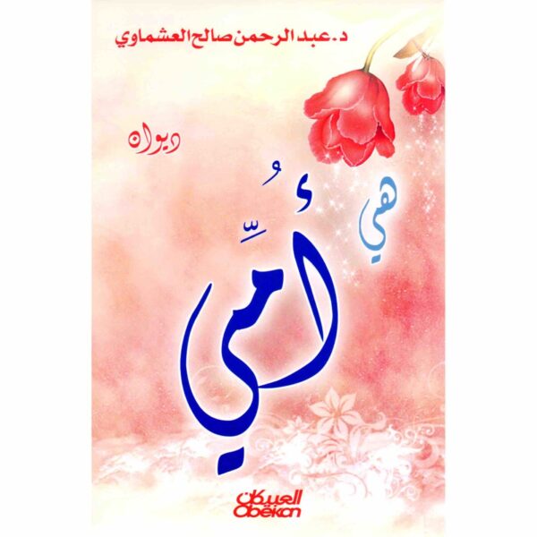 9789960542256 | ديوان هي امي