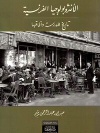 الأنثروبولوجيا الفرنسية تاريخ المدرسة