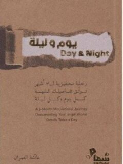 يوم وليلة