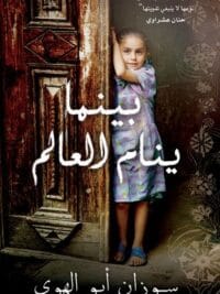 بينما ينام العالم