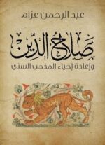 صلاح الدين واعادة احياء المذهب السنى