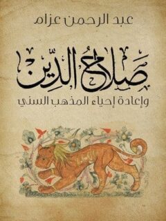 صلاح الدين واعادة احياء المذهب السنى