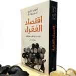 اقتصاد الفقراء