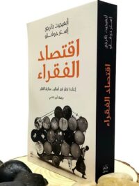 اقتصاد الفقراء
