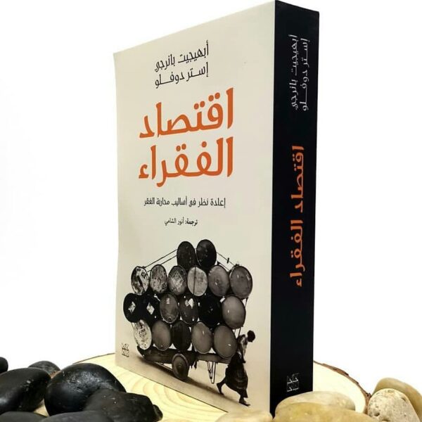 9789992195246 | اقتصاد الفقراء