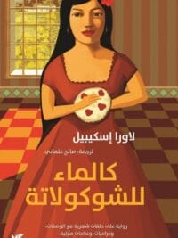 كالماء للشوكولاتة