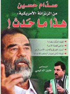 هذا ما حدث صدام حسين من الزانزانة الامريكية