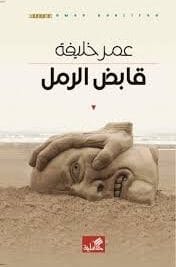 قابض الرمل