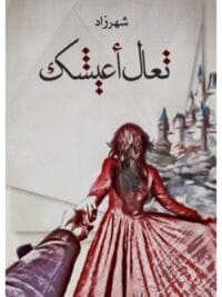 تعال أعيشك