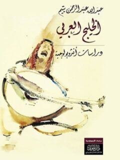 الخليج العربي دراسات انثروبولوجية