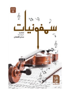سمفونيات