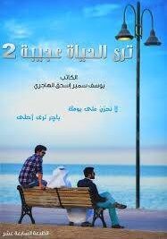 ترى الحياة عجيبة 2
