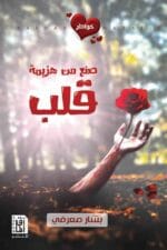 صنع من هزيمة قلب