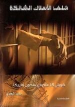 خلف الأسلاك الشائكة