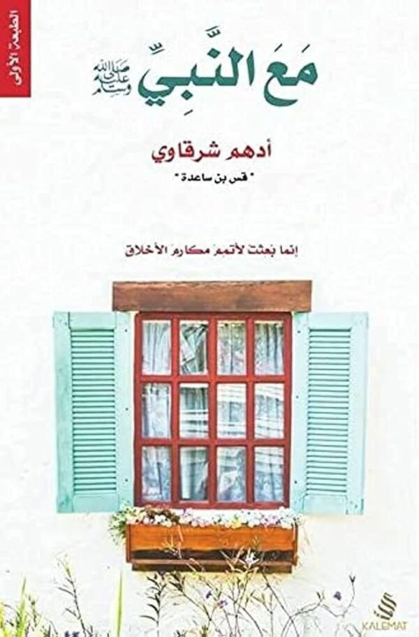 ⁦مع النبي⁩ - الصورة ⁦1⁩