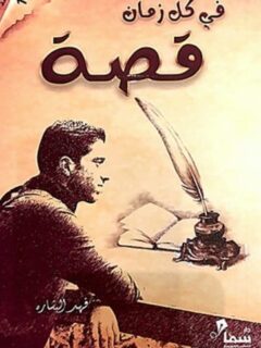 في كل زمان قصة