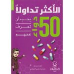 50 دواء الاكثر تداولا