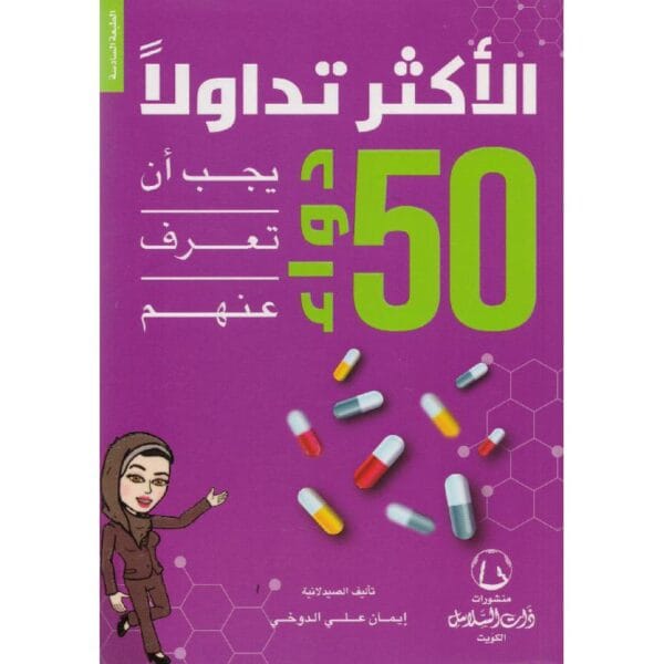 ⁦50 دواء الاكثر تداولا⁩ - الصورة ⁦1⁩