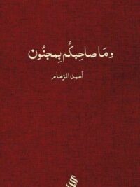 وما صاحبكم بمجنون
