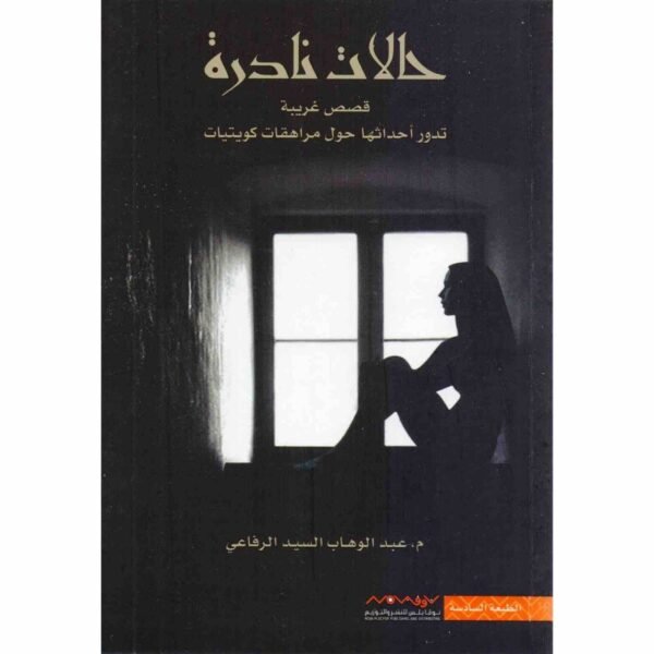 9789996647185 | حالات نادرة 1