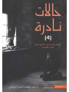 حالات نادرة 4