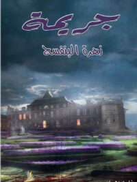 جريمة زهرة البنفسج