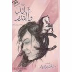 شانيل والقدر