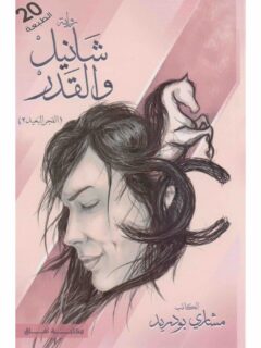 شانيل والقدر