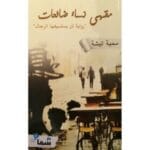 مقهي نساء ضائعات