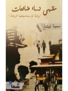 مقهي نساء ضائعات