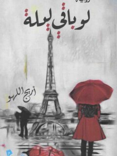 لو باقي ليلة