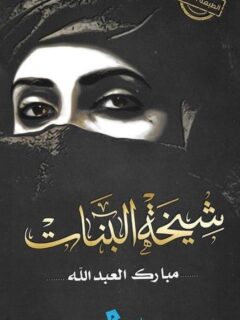 شيخة البنات