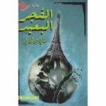 الفجر البعيد