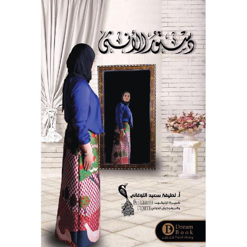 9789996679162 دستور الانثى - الصورة 1