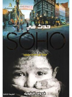 حدث في Soho