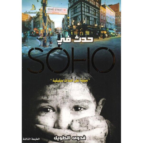 9789996680465 | حدث في Soho