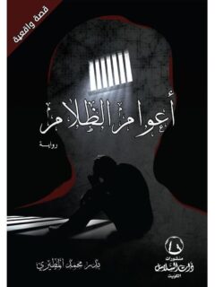 أعوام الظلام