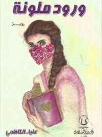 ورود ملونة