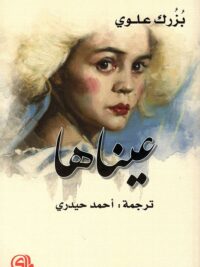 عيناها