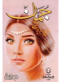 جمان