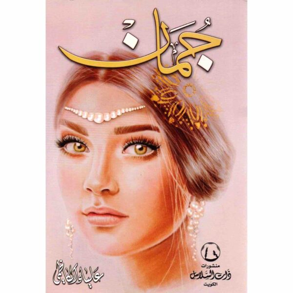 9789996681608 | جمان
